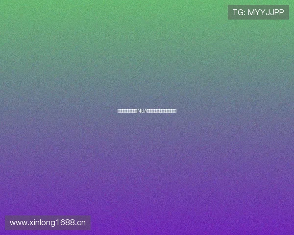 教你轻松免费观看NBA赛事直播和精彩回放全攻略